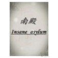 南殿Insane asylum