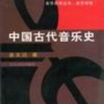 中國古代音樂史(金文達主編書籍)