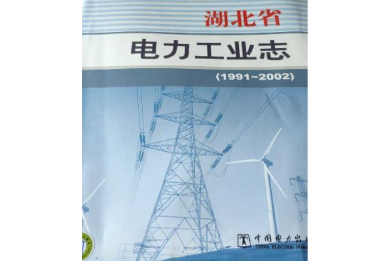 湖北省電力工業志(1991~2002)