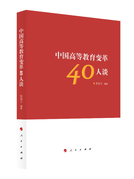 中國高等教育變革40人談