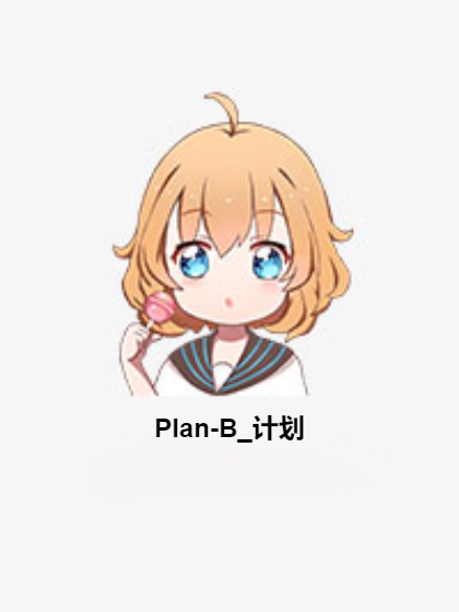 Plan-B_計畫