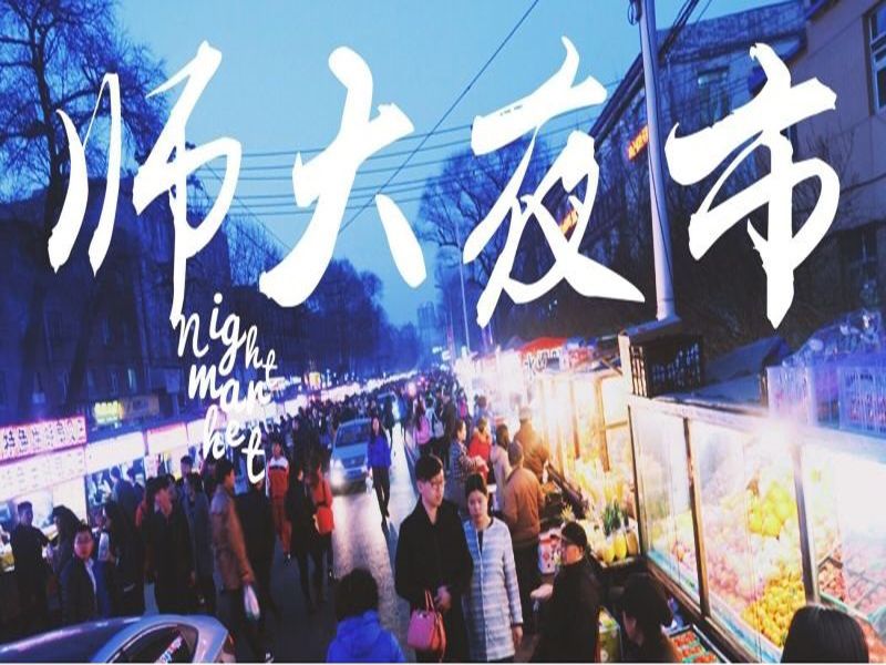 師大夜市