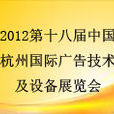 2012第十八屆中國杭州國際廣告技術及設備展覽會