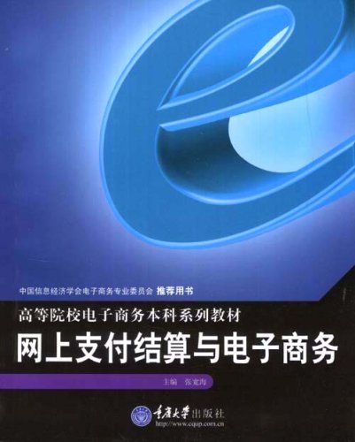 網上支付結算與電子商務(2004年重慶大學出版社出版圖書)