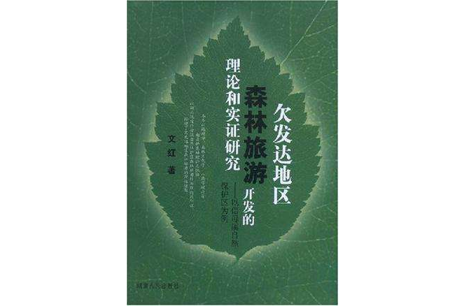 欠發達地區森林旅遊開發的理論和實踐研究