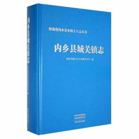 河南省內鄉縣鄉鎮十六志叢書：內鄉縣城關鎮志