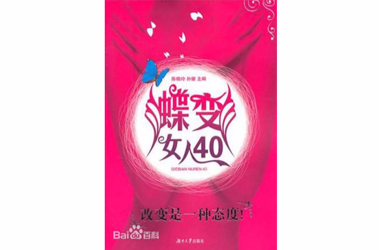 蝶變女人40-改變是一種態度！