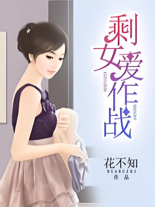 剩女愛作戰