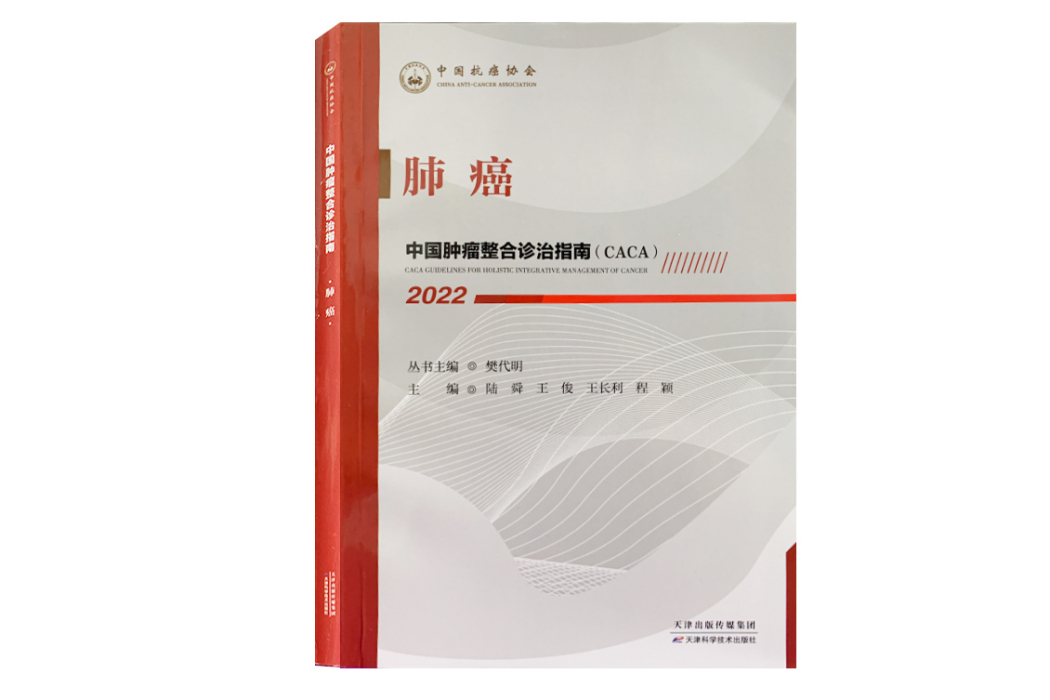 肺癌(《中國腫瘤整合診治指南》分冊)