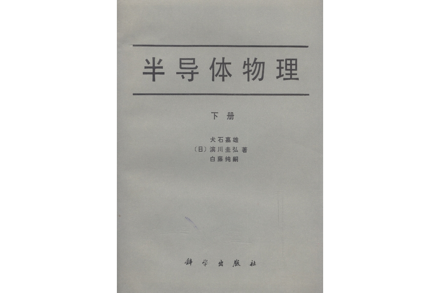 半導體物理· 下冊