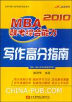 《2010MBA聯考綜合能力寫作高分指南》