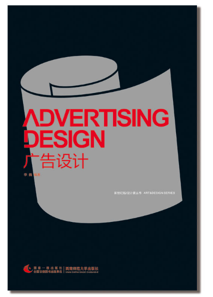 廣告設計（第三版）(2014年西南師範大學出版社出版的書籍)