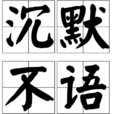 沉默不語(詞語)