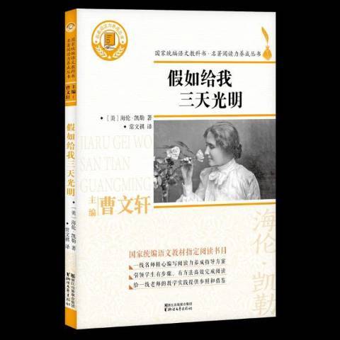 假如給我三天光明(2018年浙江文藝出版社出版的圖書)