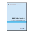 網上貿易中心研究：演化路徑、形成機理及運行機制