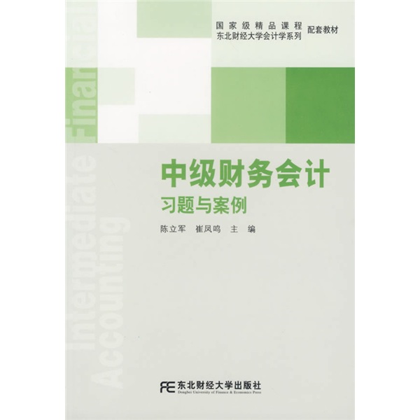 國家級精品課程配套教材·東北財經大學會計學系列配套教材·中級財務會計習題與案例