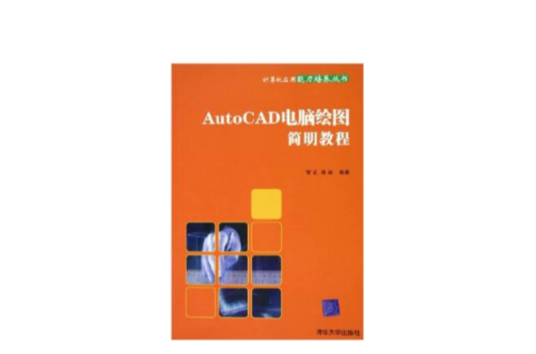 AutoCAD電腦繪圖簡明教程