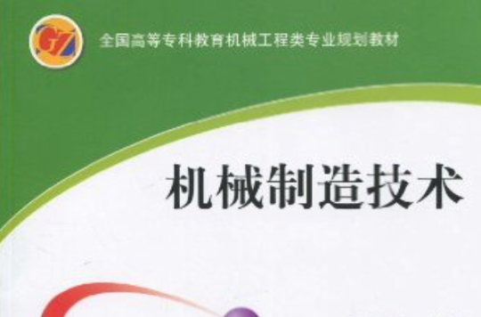 機械製造技術(2011年4月機械工業出版社出版圖書)