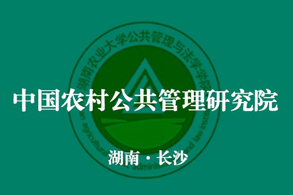 中國農村公共管理研究院