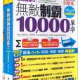 無敵制霸10000單字