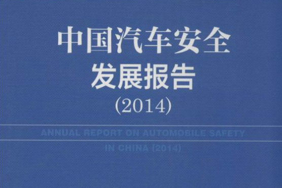 汽車安全藍皮書：中國汽車安全發展報告