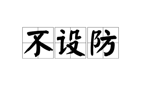 不設防(漢語辭彙)