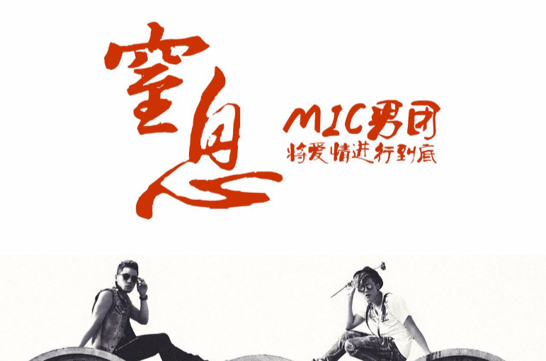 窒息(MIC男團歌曲)