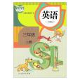 英語三年級上冊（一年級新起點）