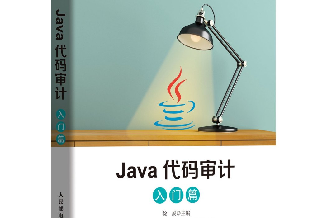 Java代碼審計（入門篇）