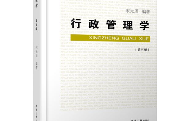 行政管理學（第五版）(2019年東華大學出版社出版的圖書)