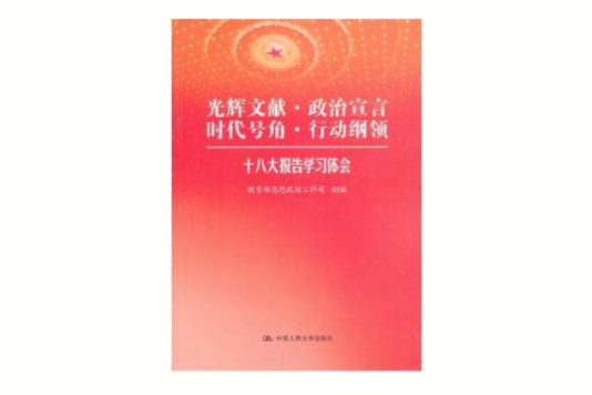 光輝文獻·政治宣言·時代號角·行動綱領