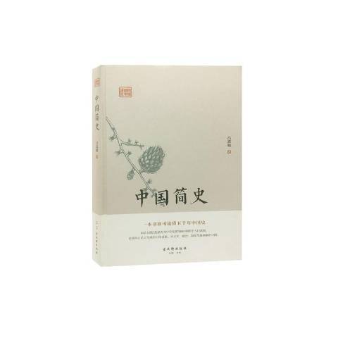 中國簡史(2019年古吳軒出版社出版的圖書)