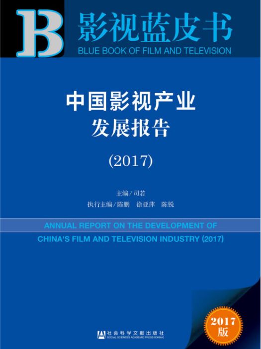 中國影視產業發展報告(2017)