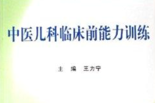 中醫兒科臨床前能力訓練