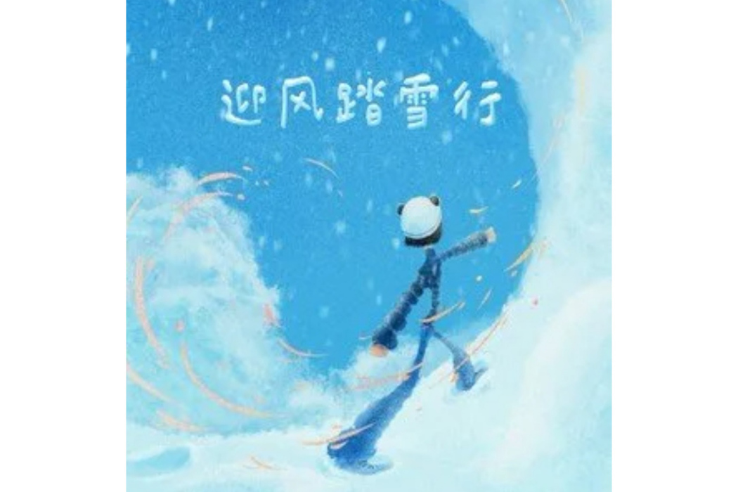 迎風踏雪行