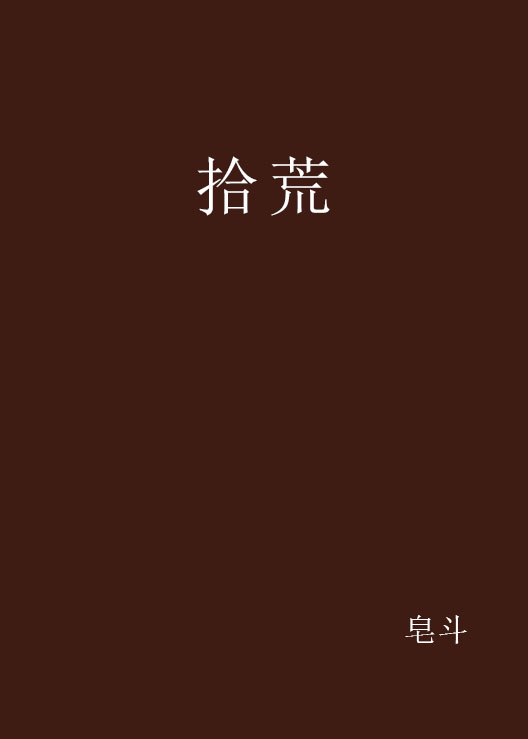 拾荒(皂斗小說)