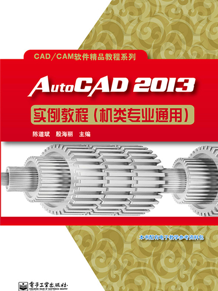 AutoCAD 2013實例教程（機類專業通用）