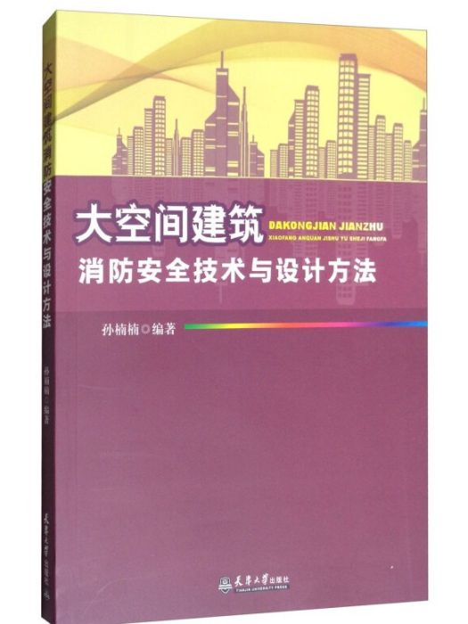 大空間建築消防安全技術與設計方法