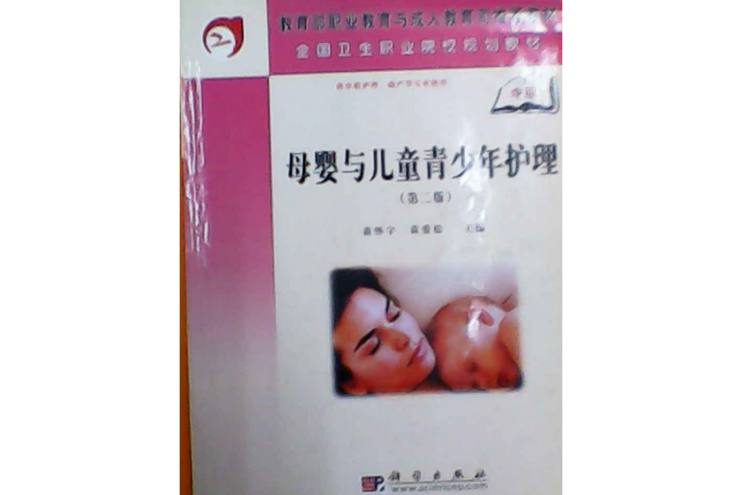 母嬰與兒童青少年護理(2008年科學出版社出版的圖書)