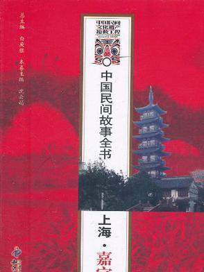 中國民間故事全書。上海。嘉定卷