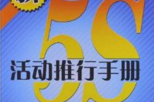 新5S活動推行手冊