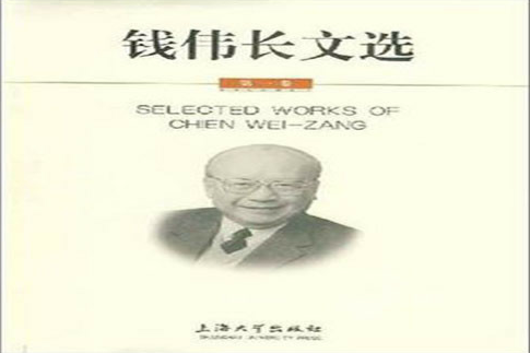錢偉長文選·第一卷