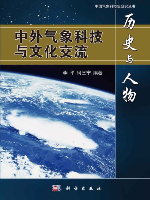 歷史與人物：中外氣象科技與文化交流