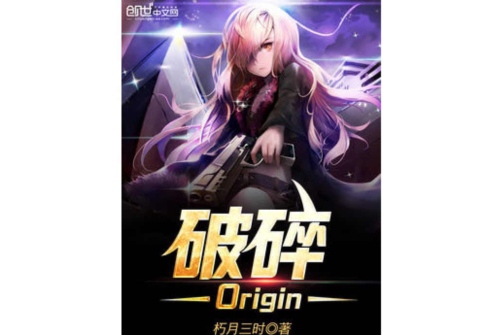 破碎Origin