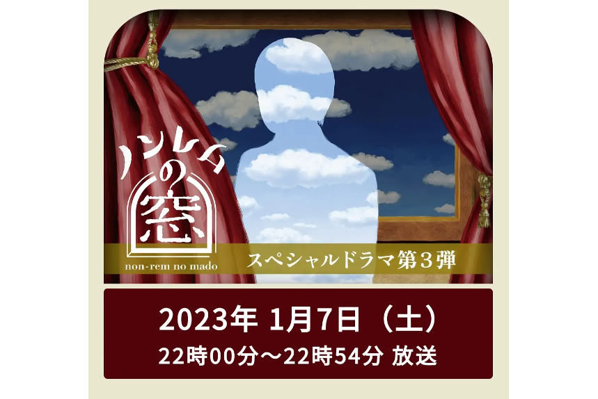 非快速眼動之窗2023·新春