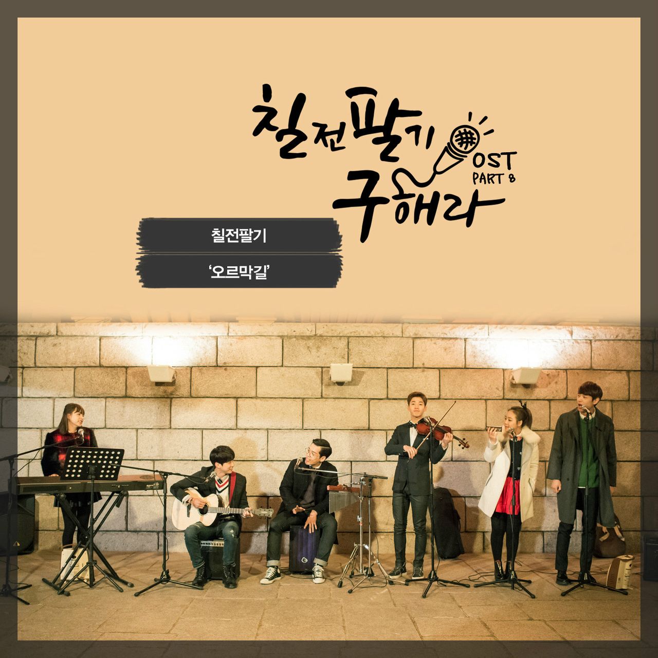 OST Part.8