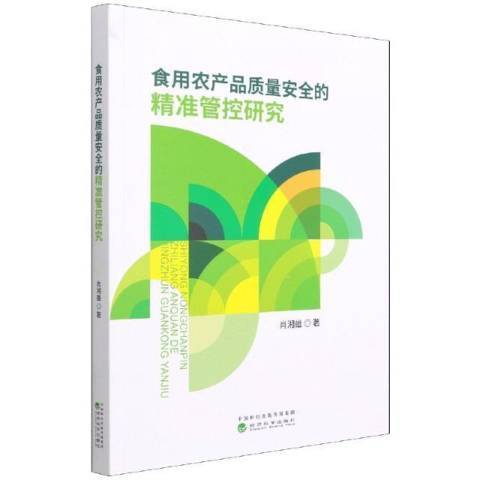 食用農產品質量安全的精準管控研究