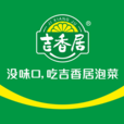 四川省吉香居食品有限公司