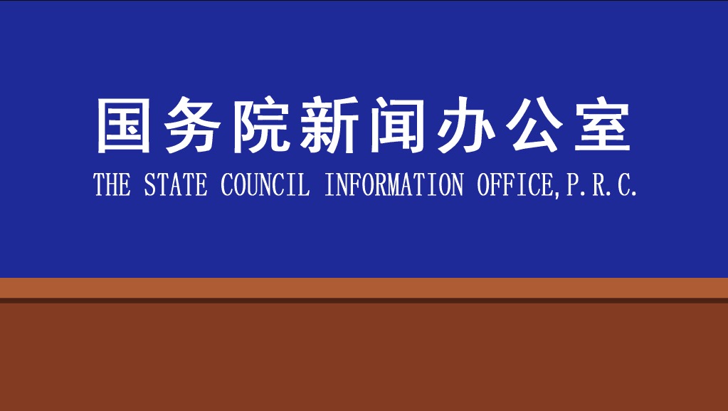 中華人民共和國國務院新聞辦公室