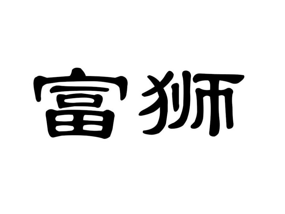 富獅(廣州投覺股權投資有限公司註冊的商標)